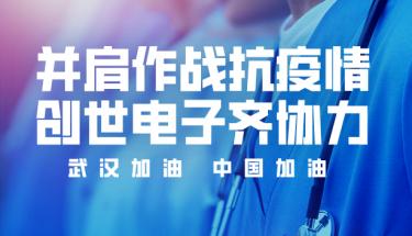 并肩作战抗疫情，利来老牌国际官网app电子齐协力