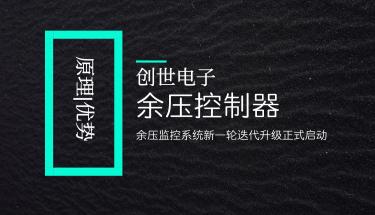 余压控制器的原理和优势，有什么作用？