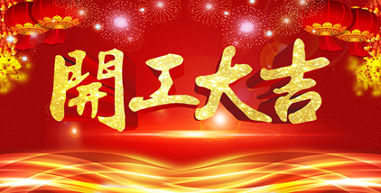 2021开工大吉，诚聘英才