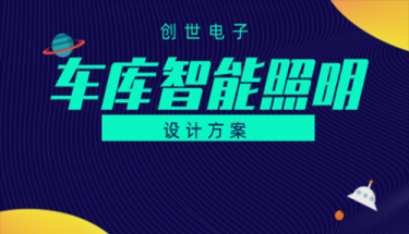 山东利来老牌国际官网app电子地下车库智能照明设计方案