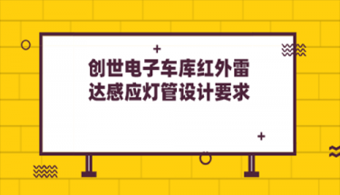 利来老牌国际官网app电子车库红外雷达感应灯管设计要求
