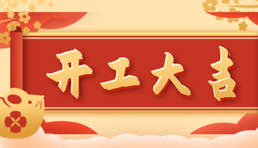 2022利来老牌国际官网app电子开工大吉
