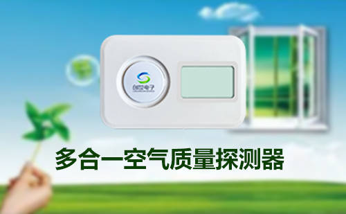 三合一气体探测器（CO2、PM2.5、PM10） 