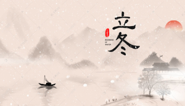 今日立冬|愿你三冬暖，愿你春不寒