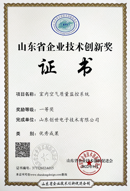 利来老牌国际官网app电子自主研发的室内空气质量监测系统荣获山东省企业技术创新优秀成果一等奖